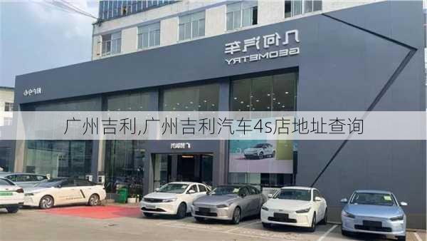 广州吉利,广州吉利汽车4s店地址查询-第3张图片-立方汽车网