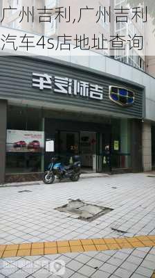 广州吉利,广州吉利汽车4s店地址查询-第1张图片-立方汽车网