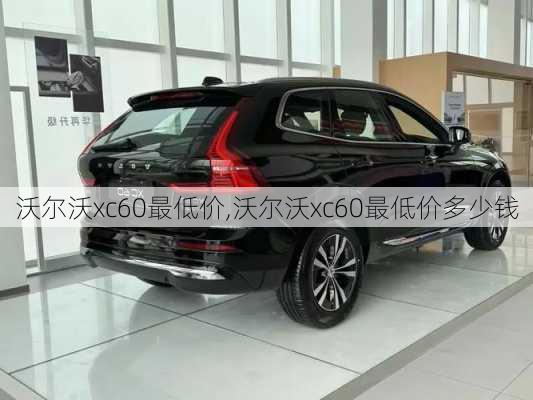 沃尔沃xc60最低价,沃尔沃xc60最低价多少钱-第3张图片-立方汽车网