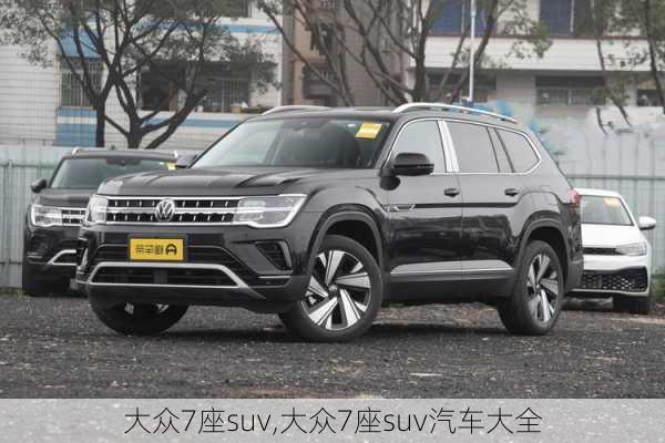 大众7座suv,大众7座suv汽车大全-第1张图片-立方汽车网