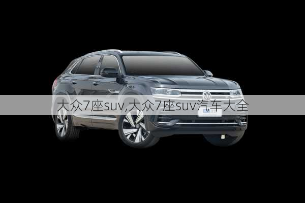 大众7座suv,大众7座suv汽车大全-第2张图片-立方汽车网