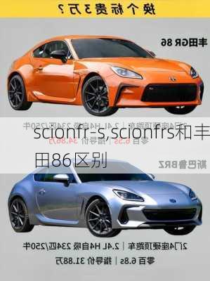 scionfr-s,scionfrs和丰田86区别-第2张图片-立方汽车网