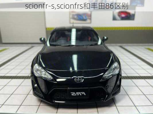 scionfr-s,scionfrs和丰田86区别-第3张图片-立方汽车网