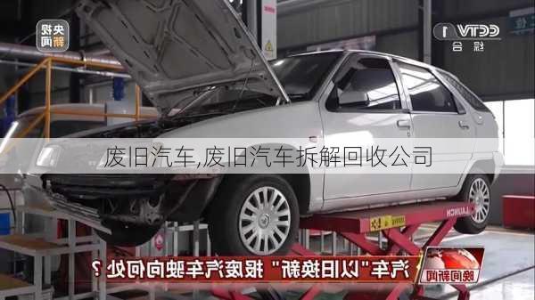 废旧汽车,废旧汽车拆解回收公司-第2张图片-立方汽车网