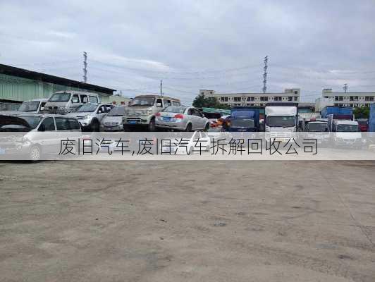 废旧汽车,废旧汽车拆解回收公司-第3张图片-立方汽车网