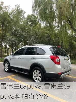 雪佛兰captiva,雪佛兰captiva科帕奇价格-第1张图片-立方汽车网