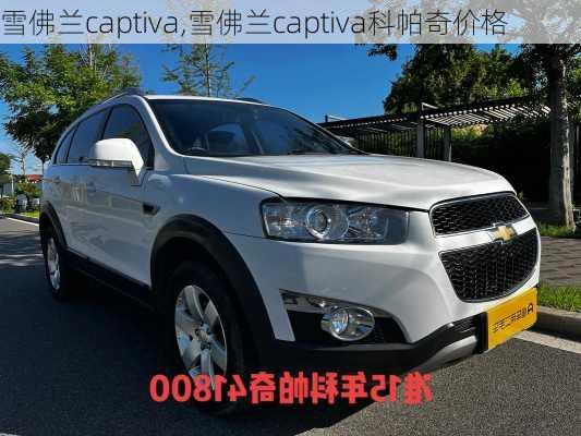 雪佛兰captiva,雪佛兰captiva科帕奇价格-第3张图片-立方汽车网