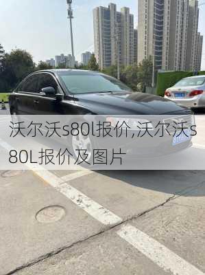 沃尔沃s80l报价,沃尔沃s80L报价及图片-第1张图片-立方汽车网