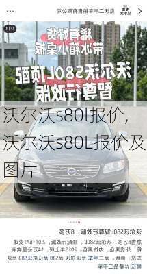 沃尔沃s80l报价,沃尔沃s80L报价及图片-第3张图片-立方汽车网