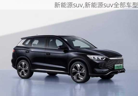 新能源suv,新能源suv全部车型