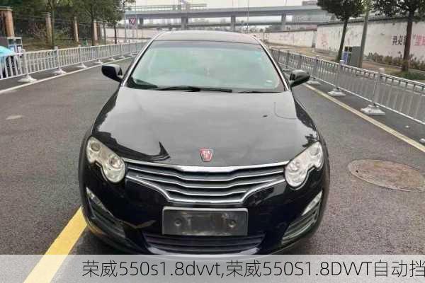 荣威550s1.8dvvt,荣威550S1.8DVVT自动挡-第1张图片-立方汽车网