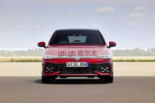 gti,gti 高尔夫-第2张图片-立方汽车网