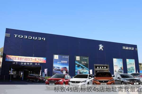 标致4s店,标致4s店地址离我最近