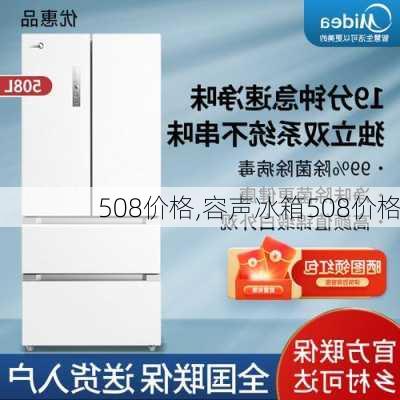 508价格,容声冰箱508价格-第1张图片-立方汽车网