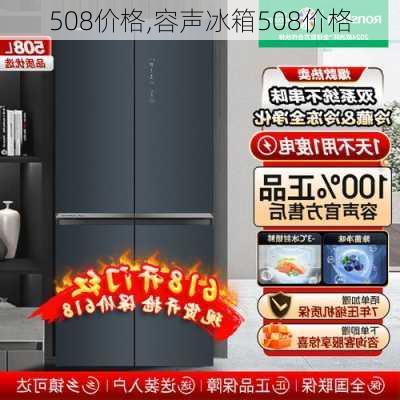 508价格,容声冰箱508价格-第3张图片-立方汽车网