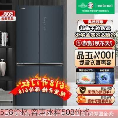 508价格,容声冰箱508价格-第2张图片-立方汽车网