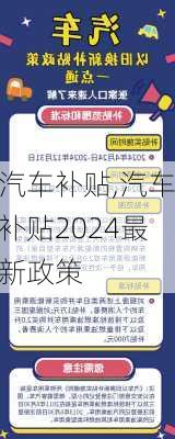 汽车补贴,汽车补贴2024最新政策-第1张图片-立方汽车网