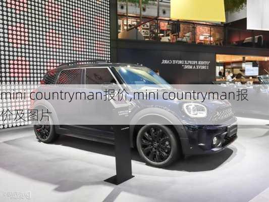 mini countryman报价,mini countryman报价及图片-第2张图片-立方汽车网