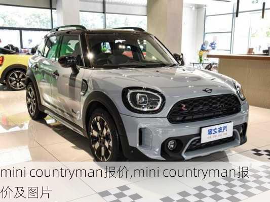 mini countryman报价,mini countryman报价及图片-第1张图片-立方汽车网