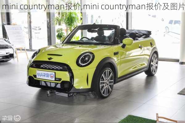 mini countryman报价,mini countryman报价及图片-第3张图片-立方汽车网