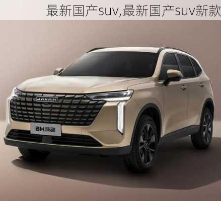 最新国产suv,最新国产suv新款-第2张图片-立方汽车网