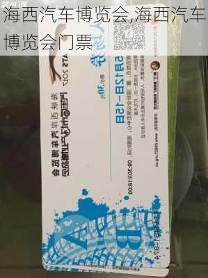 海西汽车博览会,海西汽车博览会门票-第2张图片-立方汽车网