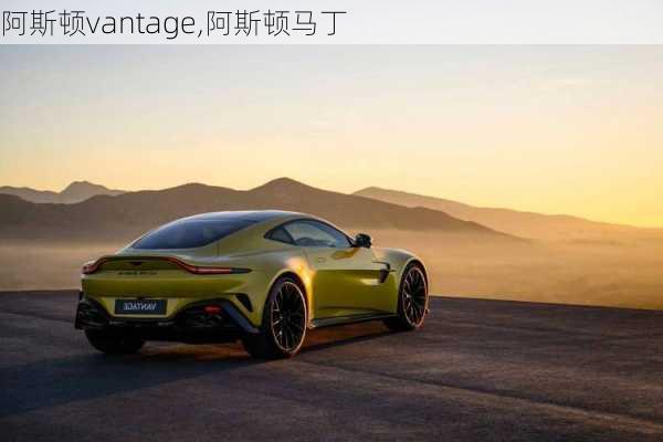 阿斯顿vantage,阿斯顿马丁-第2张图片-立方汽车网