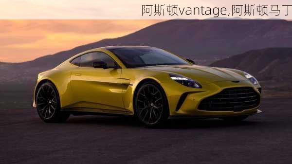 阿斯顿vantage,阿斯顿马丁-第1张图片-立方汽车网