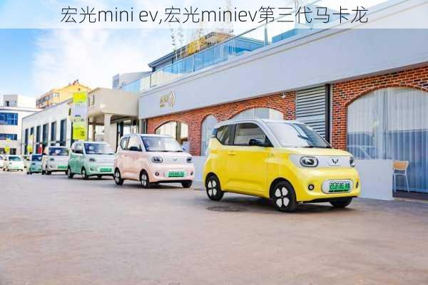 宏光mini ev,宏光miniev第三代马卡龙-第2张图片-立方汽车网