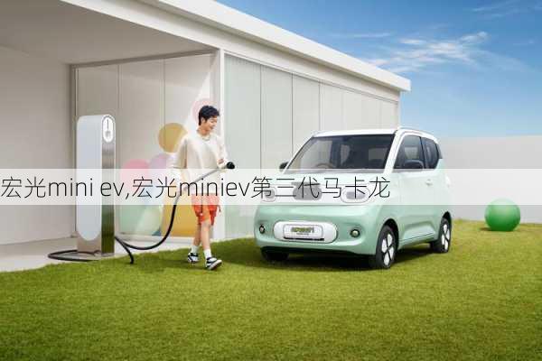 宏光mini ev,宏光miniev第三代马卡龙-第1张图片-立方汽车网