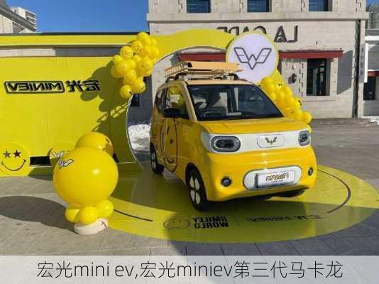 宏光mini ev,宏光miniev第三代马卡龙-第3张图片-立方汽车网