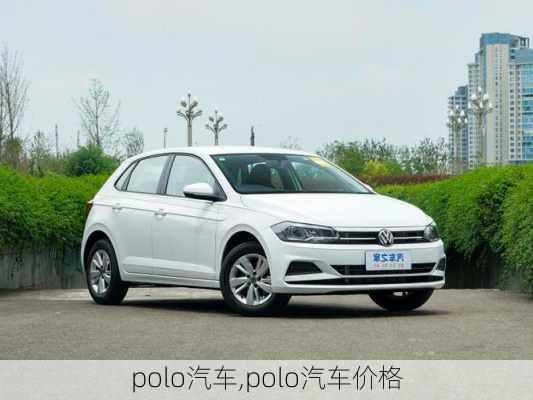 polo汽车,polo汽车价格-第1张图片-立方汽车网