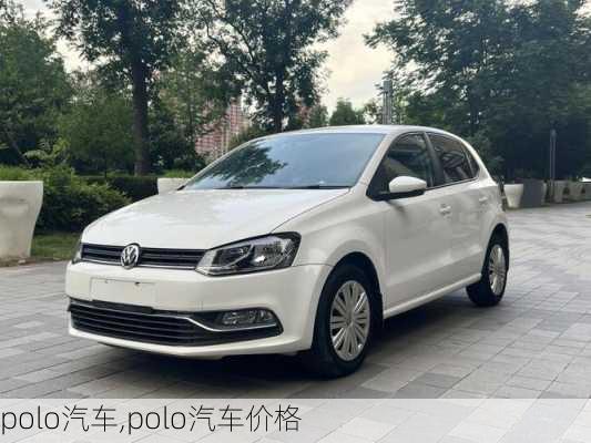 polo汽车,polo汽车价格-第3张图片-立方汽车网