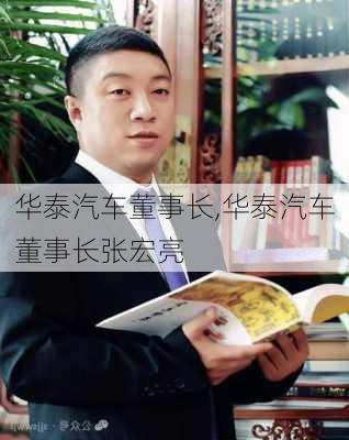 华泰汽车董事长,华泰汽车董事长张宏亮