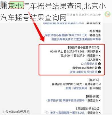 北京小汽车摇号结果查询,北京小汽车摇号结果查询网-第3张图片-立方汽车网