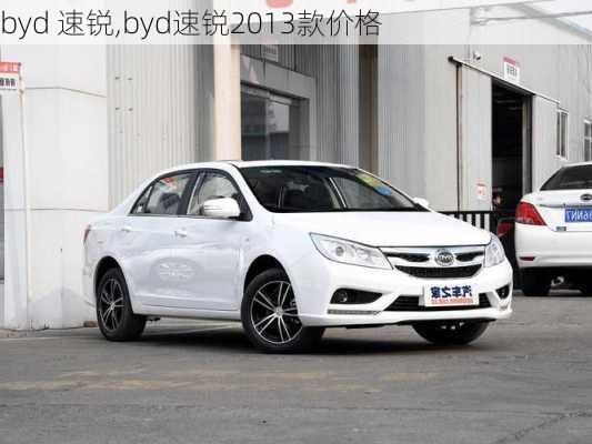 byd 速锐,byd速锐2013款价格-第1张图片-立方汽车网