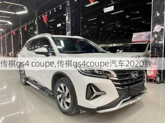 传祺gs4 coupe,传祺gs4coupe汽车2020款-第1张图片-立方汽车网