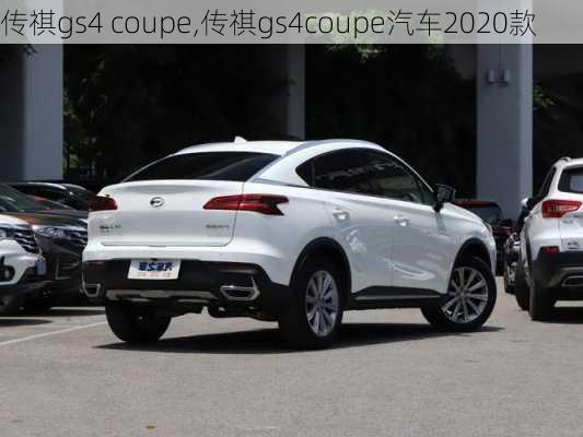 传祺gs4 coupe,传祺gs4coupe汽车2020款-第3张图片-立方汽车网