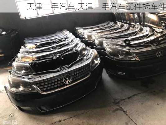 天津二手汽车,天津二手汽车配件拆车件-第3张图片-立方汽车网