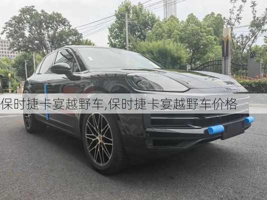 保时捷卡宴越野车,保时捷卡宴越野车价格-第1张图片-立方汽车网