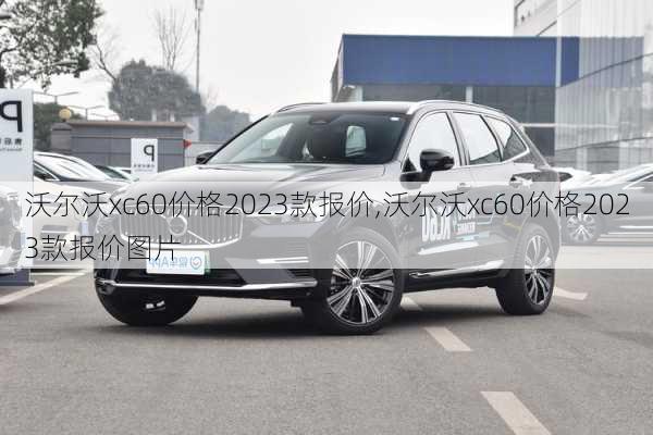 沃尔沃xc60价格2023款报价,沃尔沃xc60价格2023款报价图片-第2张图片-立方汽车网