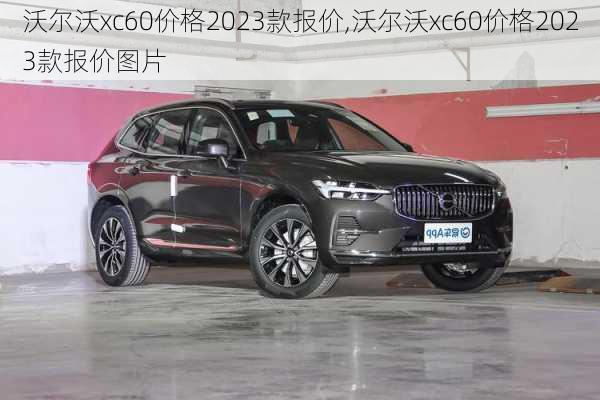 沃尔沃xc60价格2023款报价,沃尔沃xc60价格2023款报价图片-第3张图片-立方汽车网