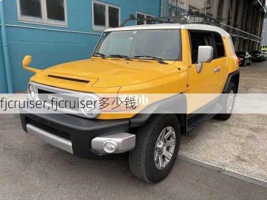 fjcruiser,fjcruiser多少钱-第3张图片-立方汽车网