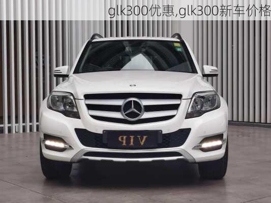 glk300优惠,glk300新车价格