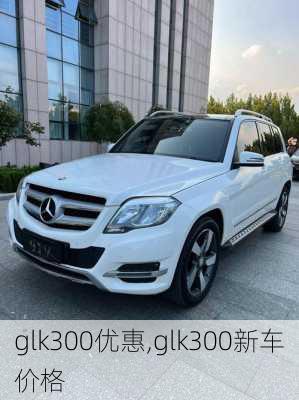 glk300优惠,glk300新车价格-第2张图片-立方汽车网