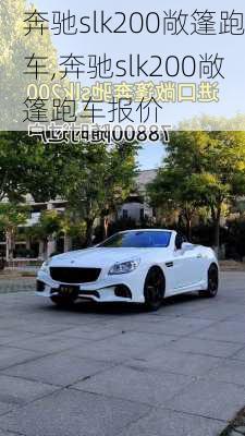 奔驰slk200敞篷跑车,奔驰slk200敞篷跑车报价-第2张图片-立方汽车网