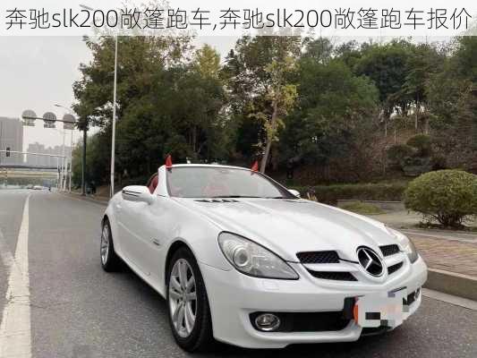 奔驰slk200敞篷跑车,奔驰slk200敞篷跑车报价-第3张图片-立方汽车网