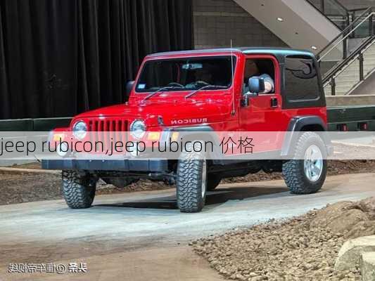 jeep rubicon,jeep rubicon 价格-第3张图片-立方汽车网