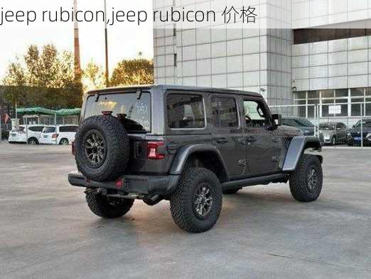 jeep rubicon,jeep rubicon 价格-第2张图片-立方汽车网