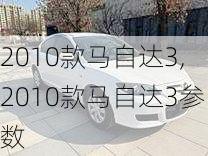 2010款马自达3,2010款马自达3参数-第2张图片-立方汽车网